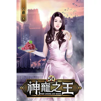 神寵之王50