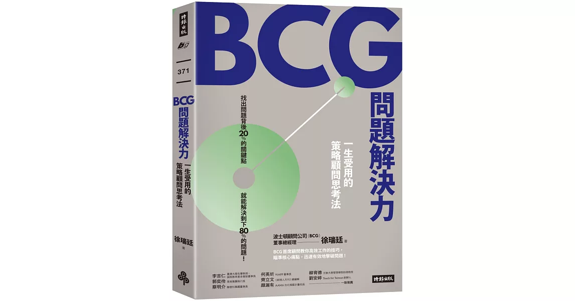BCG問題解決力:一生受用的策略顧問思考法