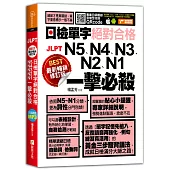 最新暢銷修訂版日檢單字N5、N4、N3、N2、N1絕對合格一擊必殺!