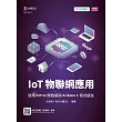 IoT物聯網應用：使用ESP32開發版與Arduino C程式語言最新版(第二版)