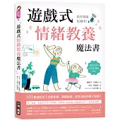 遊戲式情緒教養魔法書 ：教育現場也適用！遊戲治療師專為3~9歲設計，101種協助孩子克服焦慮、調節情緒、促進連結的親子遊戲！
