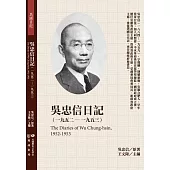 吳忠信日記(1952-1953)