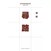 尋路：近代革命與中國共產黨 1900–1929(精裝)