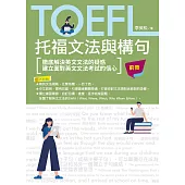TOEFL托福文法與構句 前冊