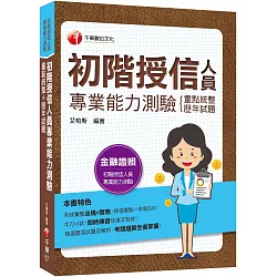 博客來 2022初階授信人員專業能力測驗 重點統整 歷年試題 授信要點一本就go 四版 金融證照