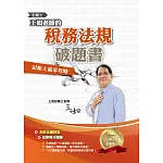 王如老師的稅務法規破題書(記帳士適用)(記帳士學習方法用書)(二版)