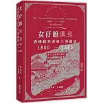 女仔館興衰：香港拔萃書室的史前史（1860-1869）