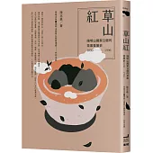 草山紅：陽明山國家公園的茶業發展史1830-1990