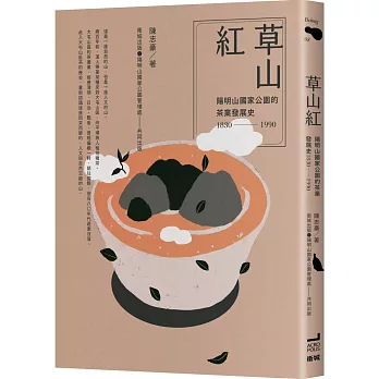 草山紅 : 陽明山國家公園的茶業發展史1830-1990 /