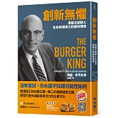 創新無懼：漢堡王創辦人生命與領導力的美味傳奇