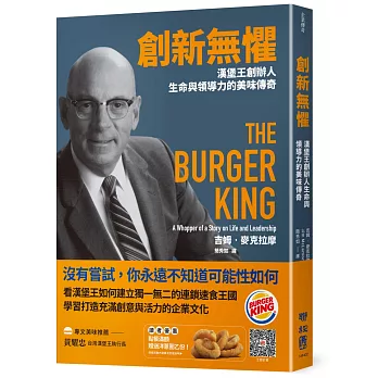創新無懼:漢堡王創辦人生命與領導力的美味傳奇