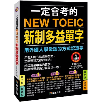 一定會考的NEW TOEIC新制多益單字:用外國人學母語的方式記單字