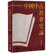 中國中古社會史論(二版)
