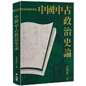 中國中古政治史論(二版)