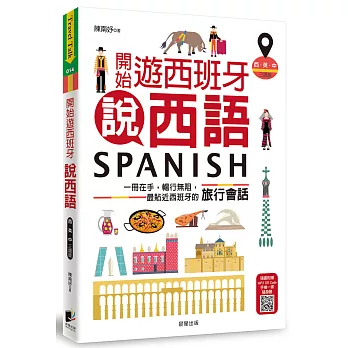 開始遊西班牙說西語（西‧英‧中三語版）：一冊在手，暢行無阻，最貼近西班牙的旅行會話