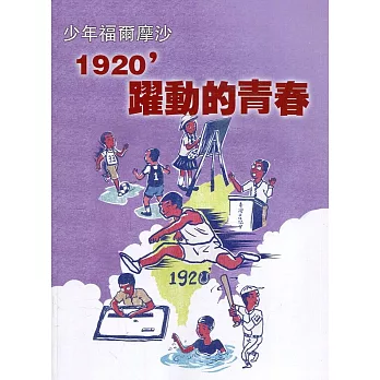 臺灣學通訊少年福爾摩沙：1920’躍動的青春 特刊3號
