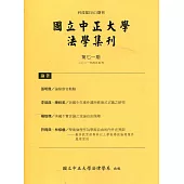 國立中正大學法學集刊第71期-110.04
