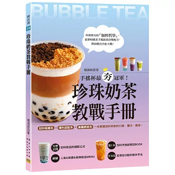 珍珠奶茶教戰手冊：手搖杯最夯冠軍！加料咀嚼系&爆料甜點系&漸層網美系，一本掌握加料茶飲的口感、層次、風味。