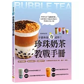 珍珠奶茶教戰手冊：手搖杯最夯冠軍！加料咀嚼系&爆料甜點系&漸層網美系，一本掌握加料茶飲的口感、層次、風味。