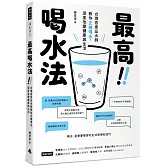 最高喝水法：台灣首席品水師教你正確喝水，深度改變健康與生活