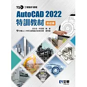 TQC+ AutoCAD 2022特訓教材：基礎篇(附範例光碟)