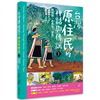 臺灣原住民的神話與傳說(1)：泰雅族、布農族、鄒族