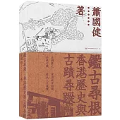 鑑古尋根：香港歷史與古蹟尋蹤