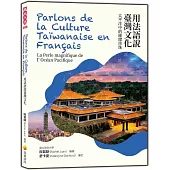 用法語說臺灣文化：太平洋中的璀璨珍珠 Parlons de la Culture Taïwanaise en Français : La Perle magnifique de l’Océan Pacifique