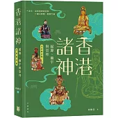 香港諸神：起源、廟宇與崇拜(全彩修訂版)