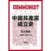 中國共產黨成立史(增訂版)
