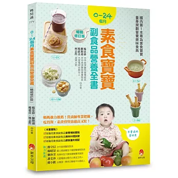0～24個月素食寶寶副食品營養全書暢銷修訂版