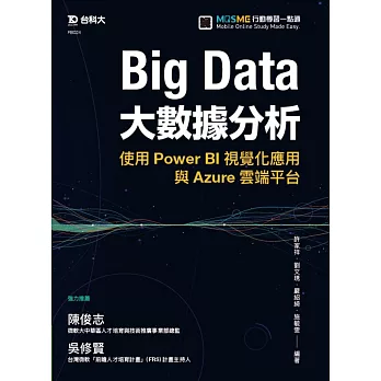 Big Data大數據分析使用Power BI視覺化應用與Azure雲端平台