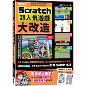 Scratch超人氣遊戲大改造：動腦想、動手玩，讓程式與遊戲設計都變有趣!