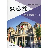 中華民國109年監察院糾正案彙編(三)