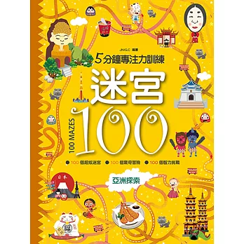 迷宮100：亞洲探索