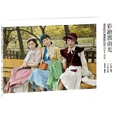 彩繪鄧南光：還原時代瑰麗的色彩1924~1950