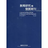 教育研究與發展期刊第17卷2期(110年夏季刊)