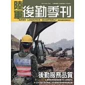 陸軍後勤季刊110年第3期(2021.08)