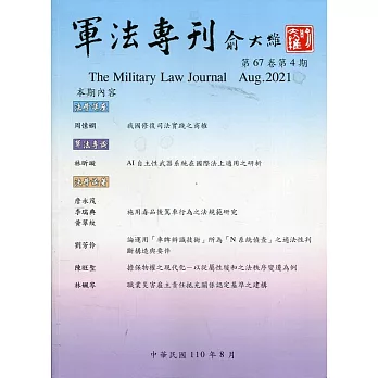 軍法專刊67卷4期-2021.08
