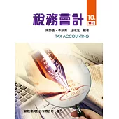 稅務會計(10版修訂)