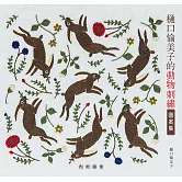樋口愉美子的動物刺繡圖案集