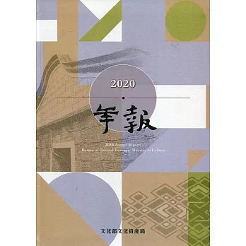 文化部文化資產局年報2020[軟精裝]