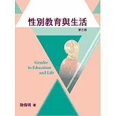 性別教育與生活(三版)