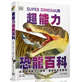 超能力恐龍百科：認識地表最大、最快、最酷的史前動物