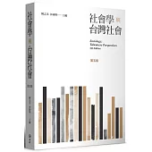 社會學與台灣社會(第五版)