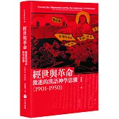 經世與革命：激進的漢語神學思潮(1901-1950)