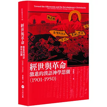 經世與革命：激進的漢語神學思潮（1901-1950)