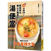 10分鐘OK!輕鬆做出暖心又暖胃の湯便當：榮獲「日本食譜大賞」!簡單方便+營養滿分+少油健康的60道終極美味湯品