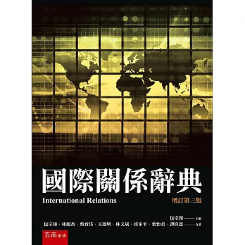國際關係辭典(3版)