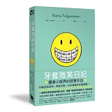 牙套微笑日記（「蕾娜的成長記事」#1‧童書史上最受歡迎的圖像小說‧加贈全球獨家彩色便條紙）